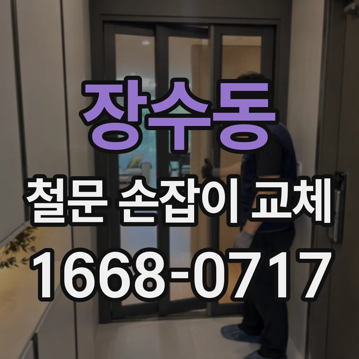 장수동 철문 손잡이 교체