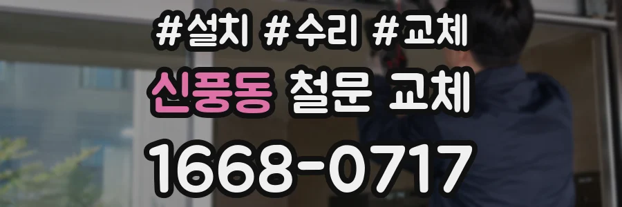 신풍동 철문 교체