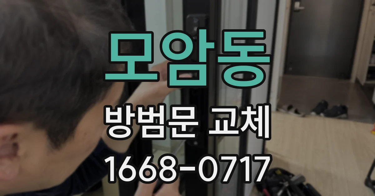 모암동 방범문 교체