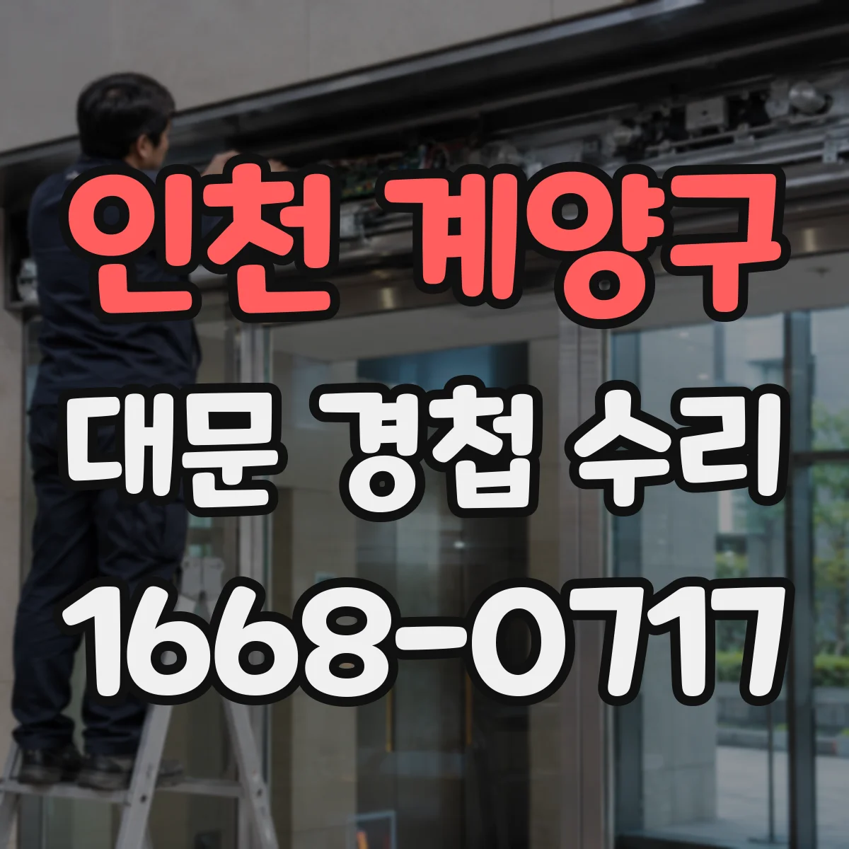 인천 계양구 대문 경첩 수리