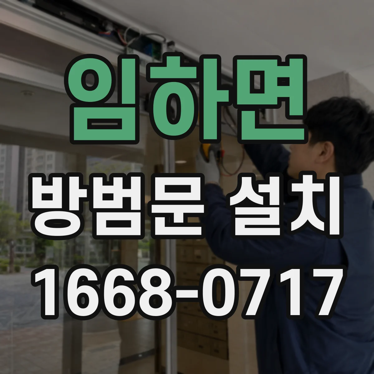 임하면 방범문 설치