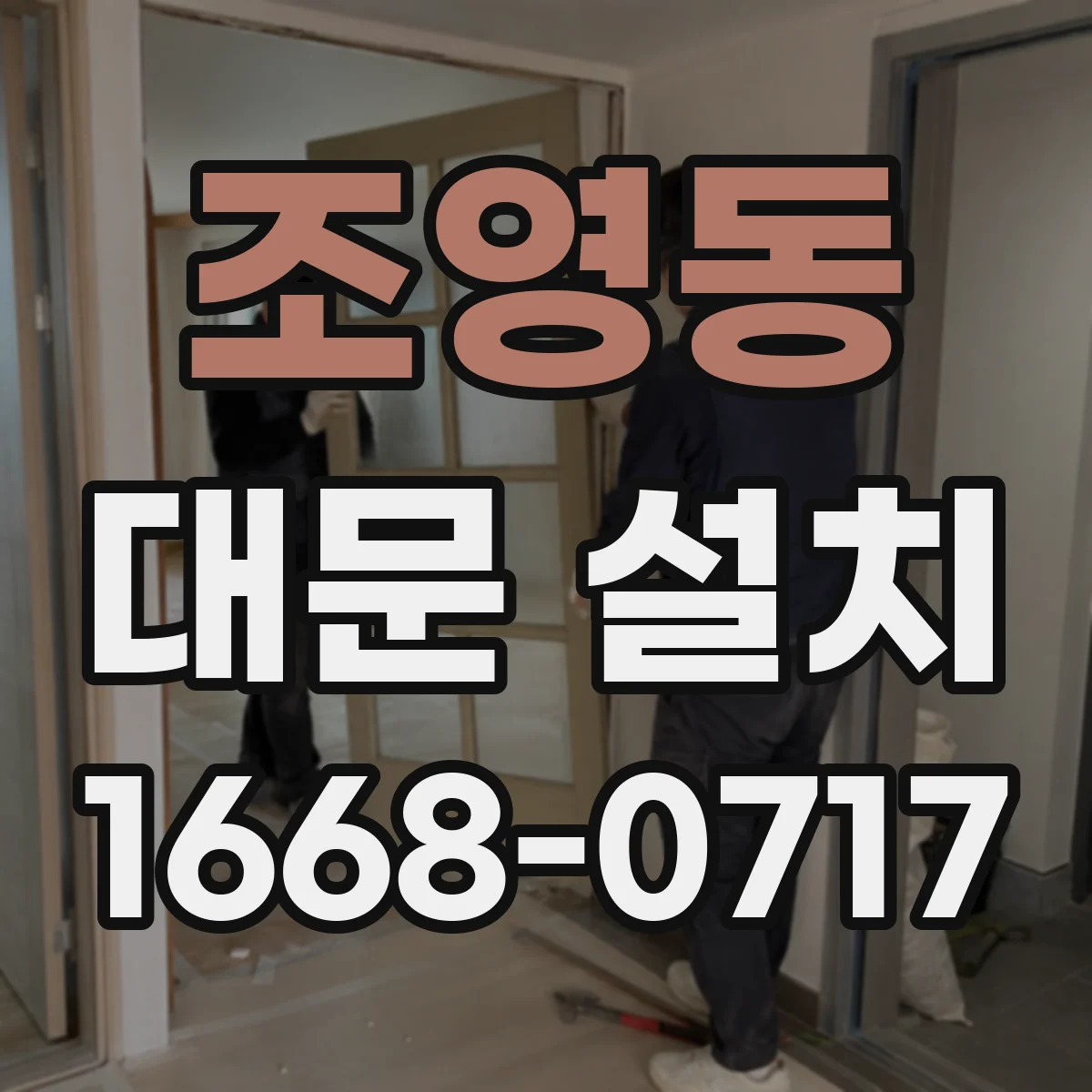 조영동 대문 설치