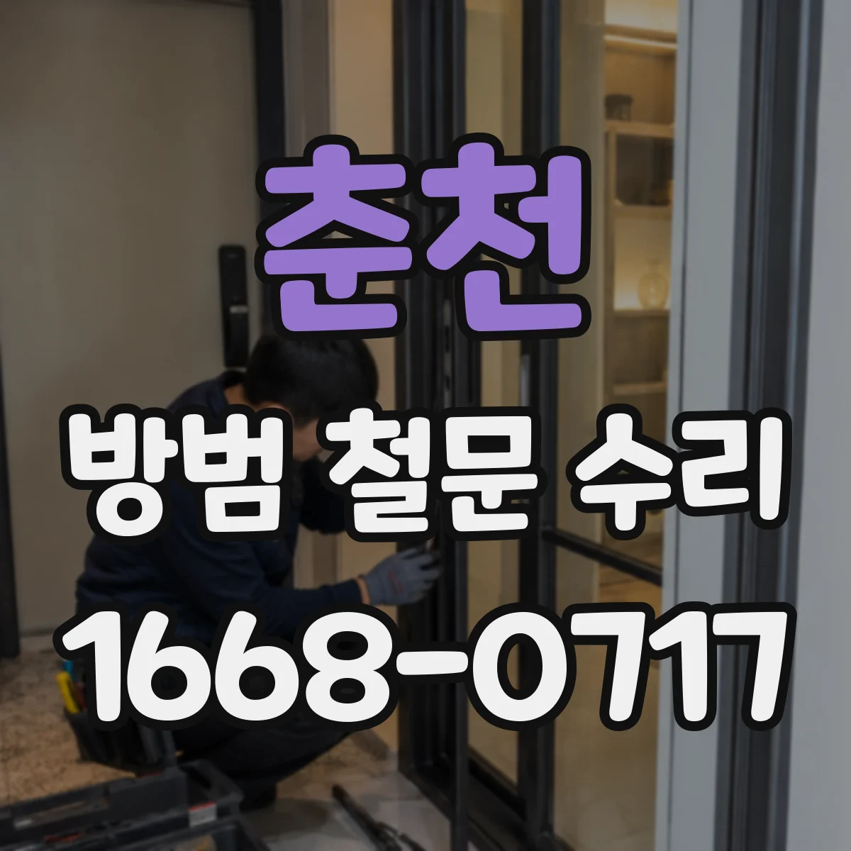 춘천 방범 철문 수리