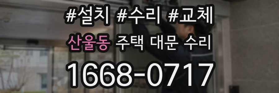 산울동 주택 대문 수리