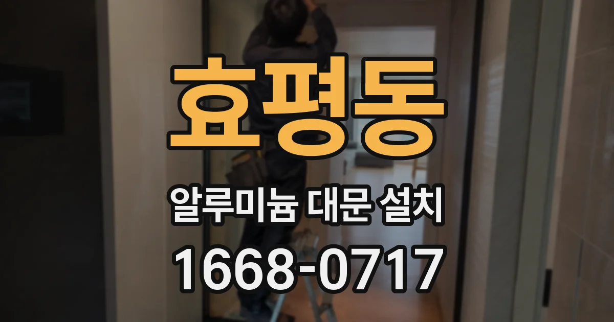효평동 알루미늄 대문 설치
