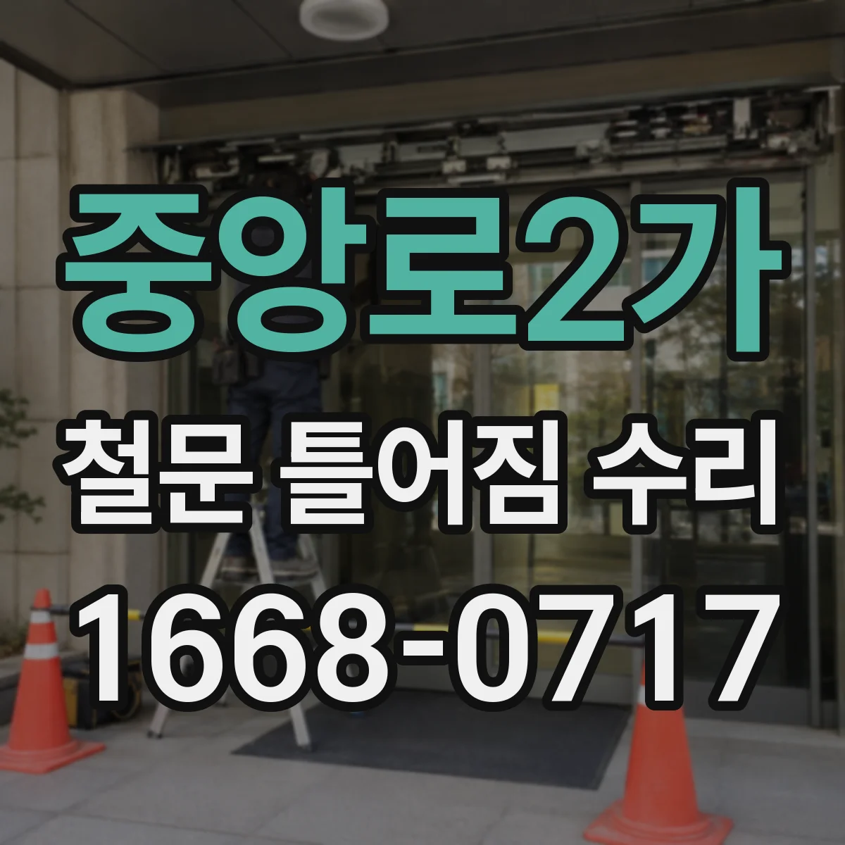 중앙로2가 철문 틀어짐 수리
