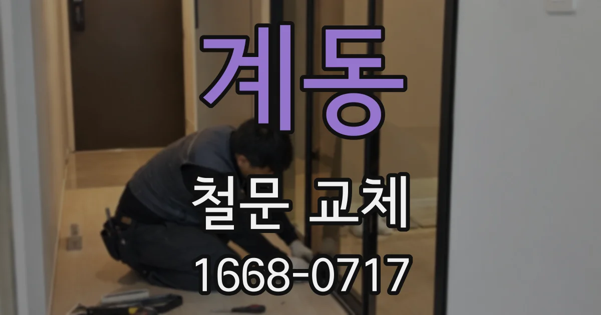 계동 철문 교체
