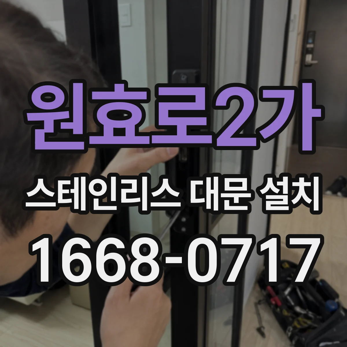 원효로2가 스테인리스 대문 설치
