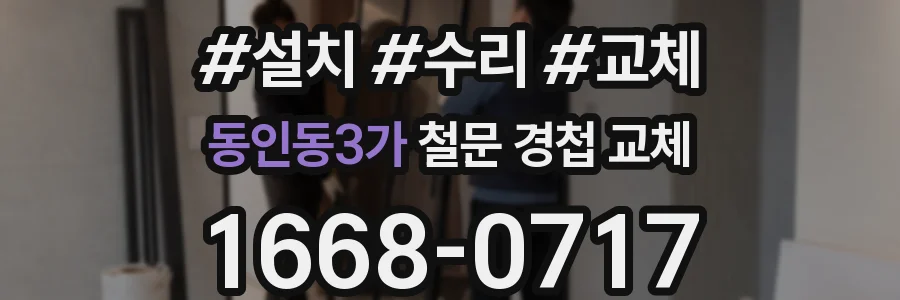 동인동3가 철문 경첩 교체
