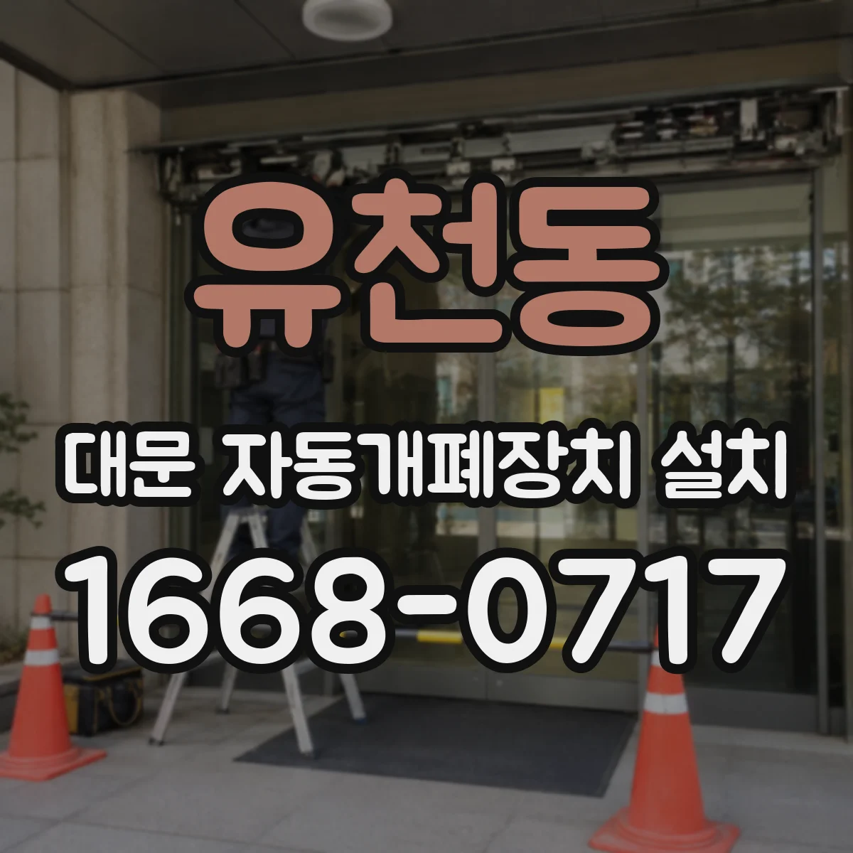 유천동 대문 자동개폐장치 설치