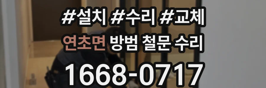 연초면 방범 철문 수리