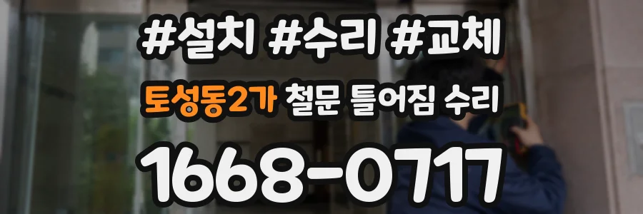 토성동2가 철문 틀어짐 수리