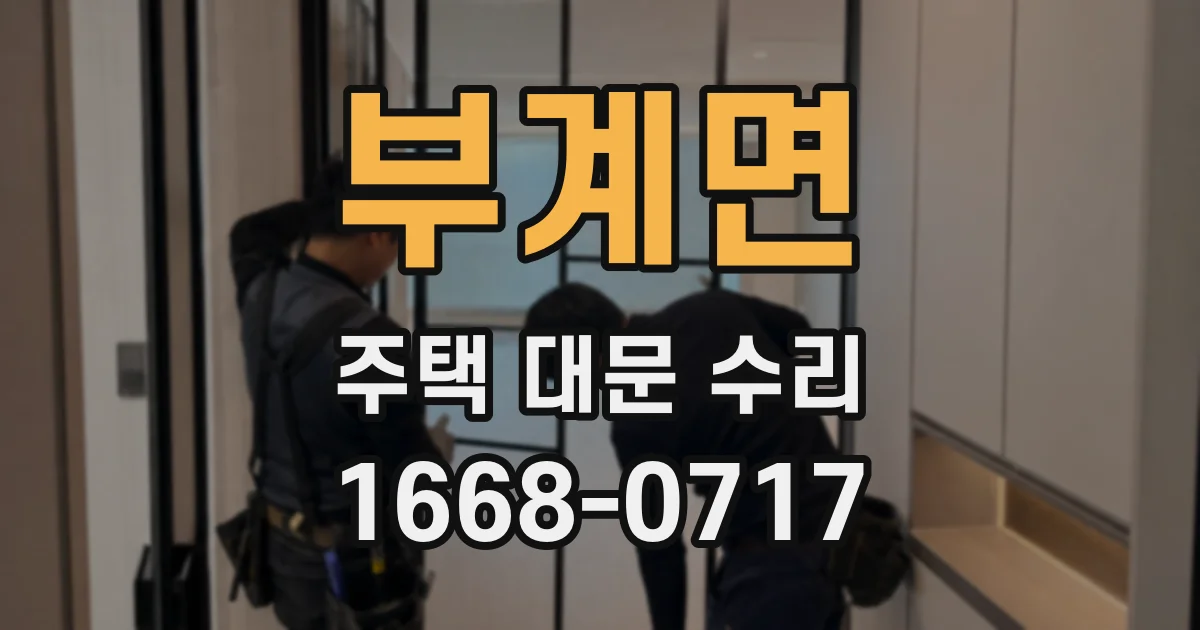 부계면 주택 대문 수리