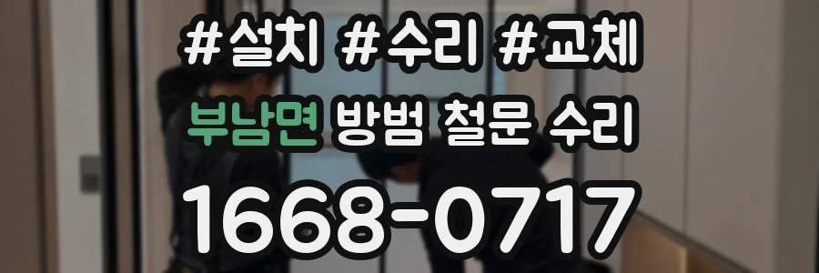 부남면 방범 철문 수리