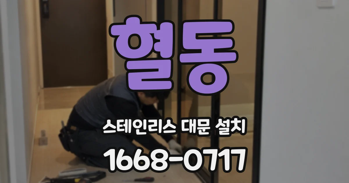 혈동 스테인리스 대문 설치