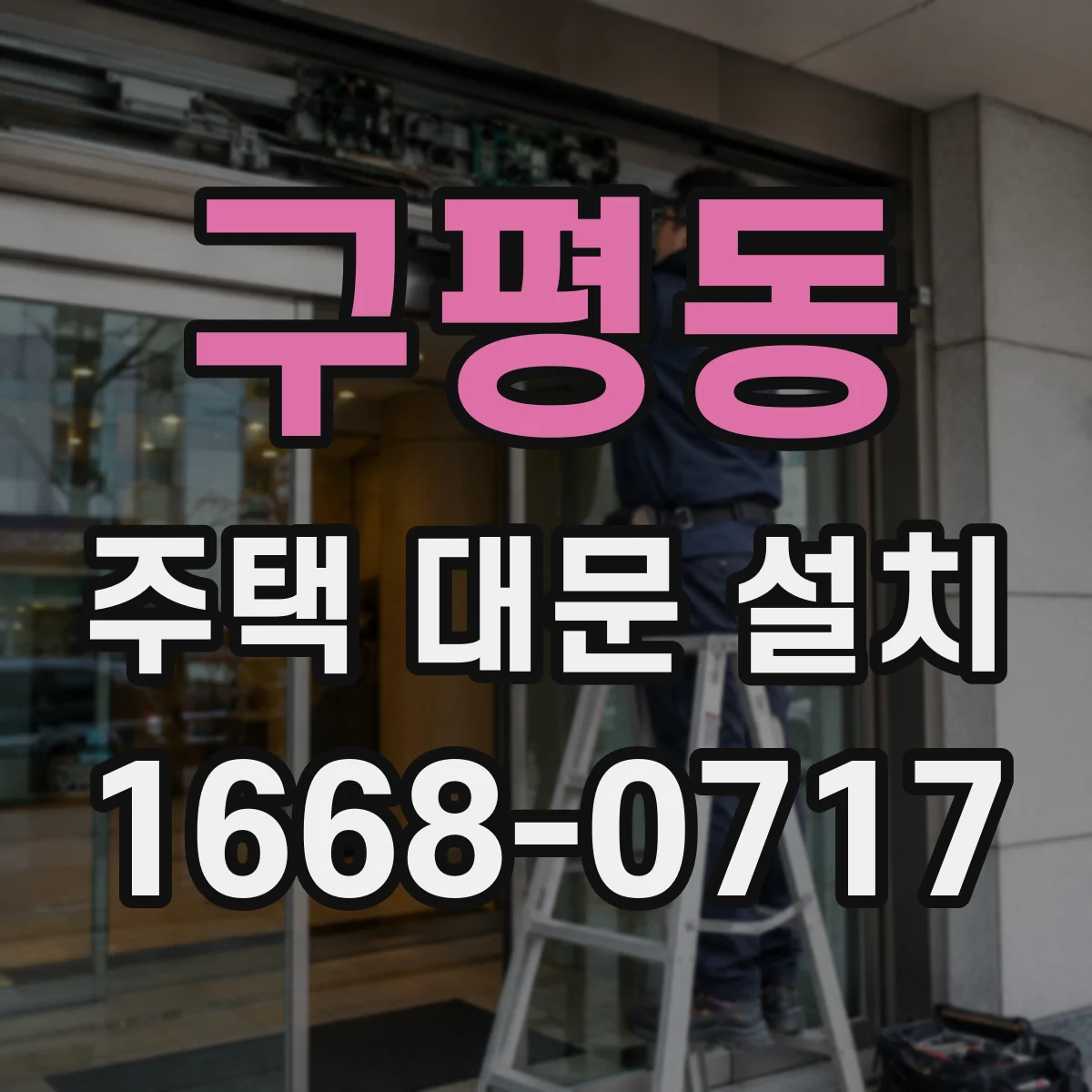구평동 주택 대문 설치