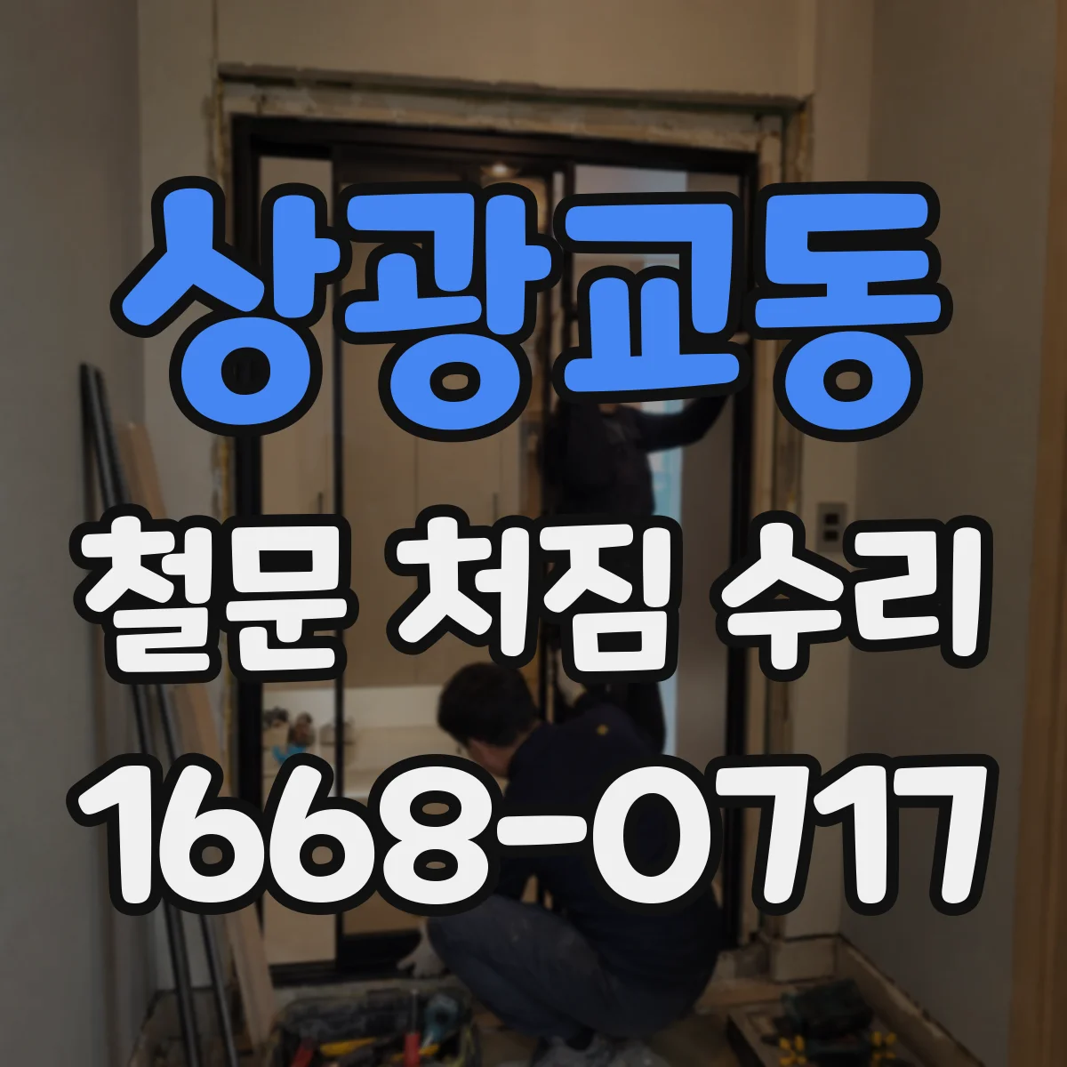 상광교동 철문 처짐 수리