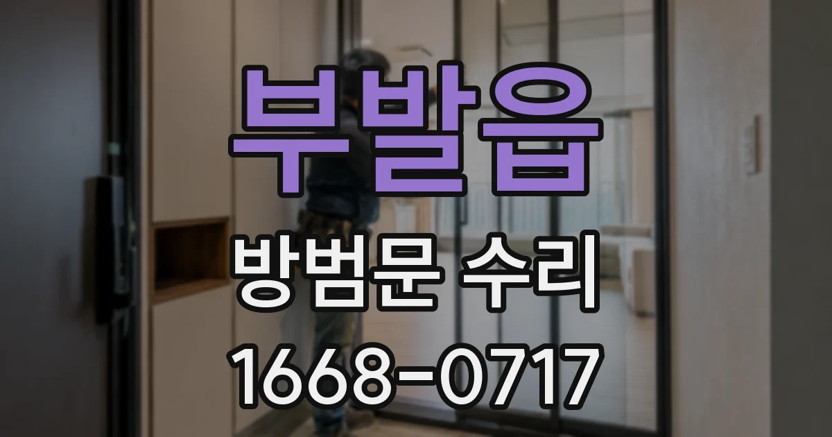 부발읍 방범문 수리