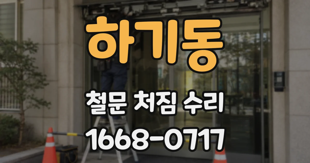 하기동 철문 처짐 수리