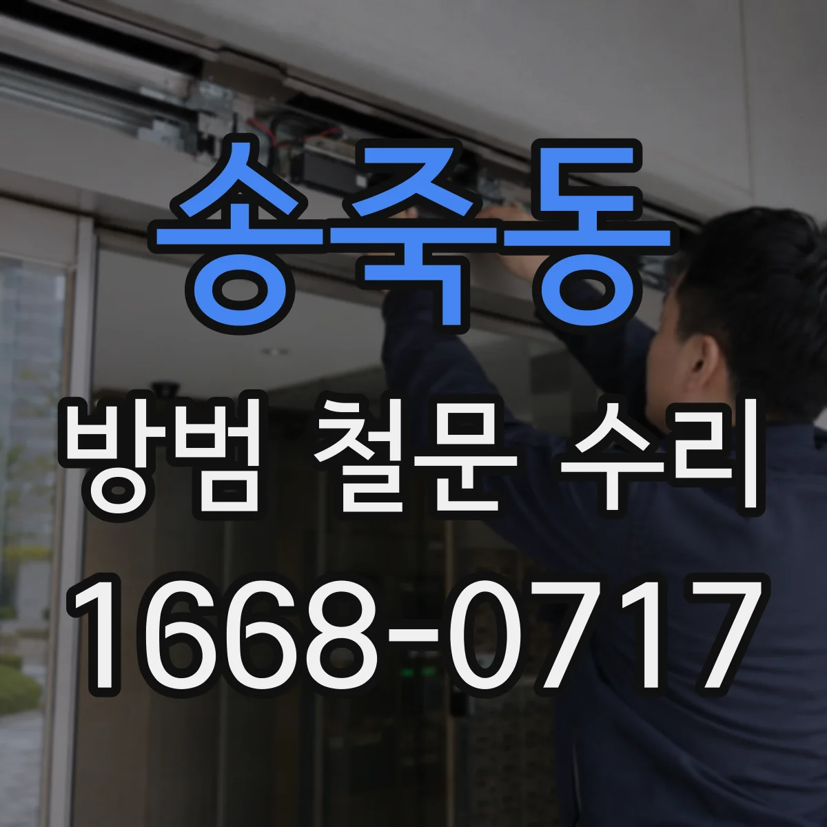 송죽동 방범 철문 수리
