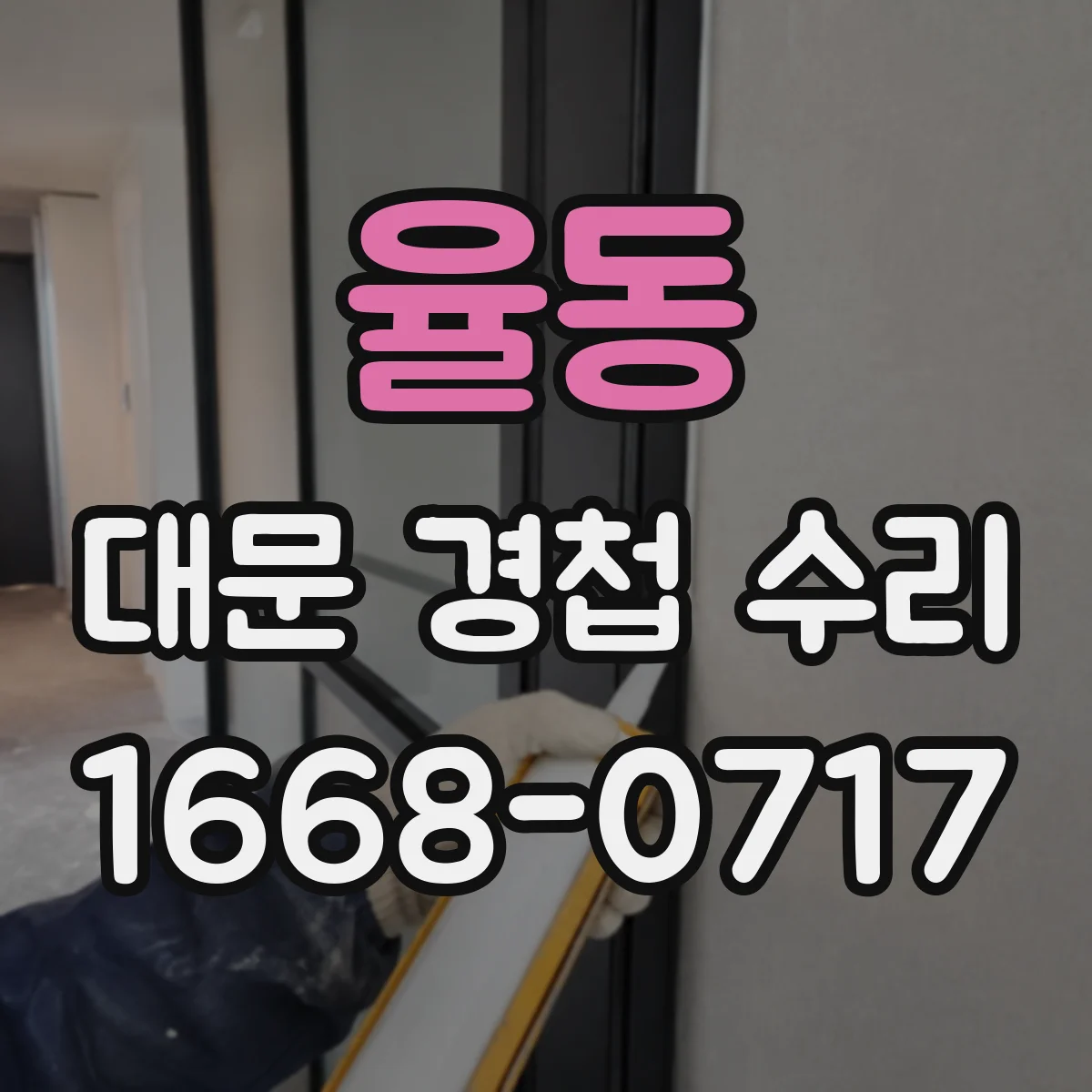 율동 대문 경첩 수리