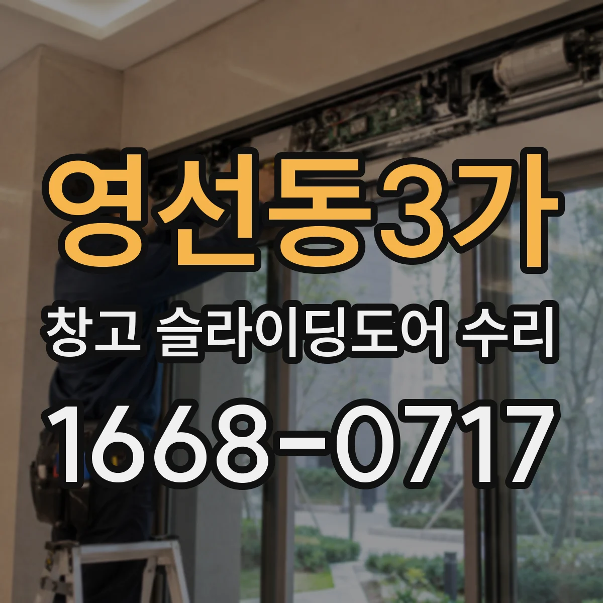 영선동3가 창고 슬라이딩도어 수리