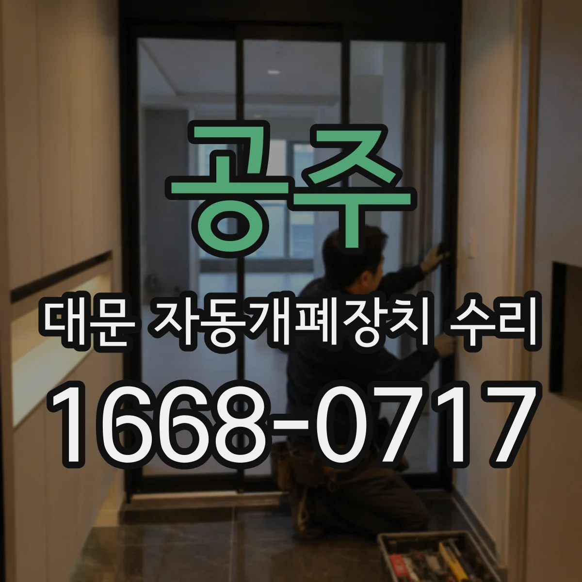 공주 대문 자동개폐장치 수리