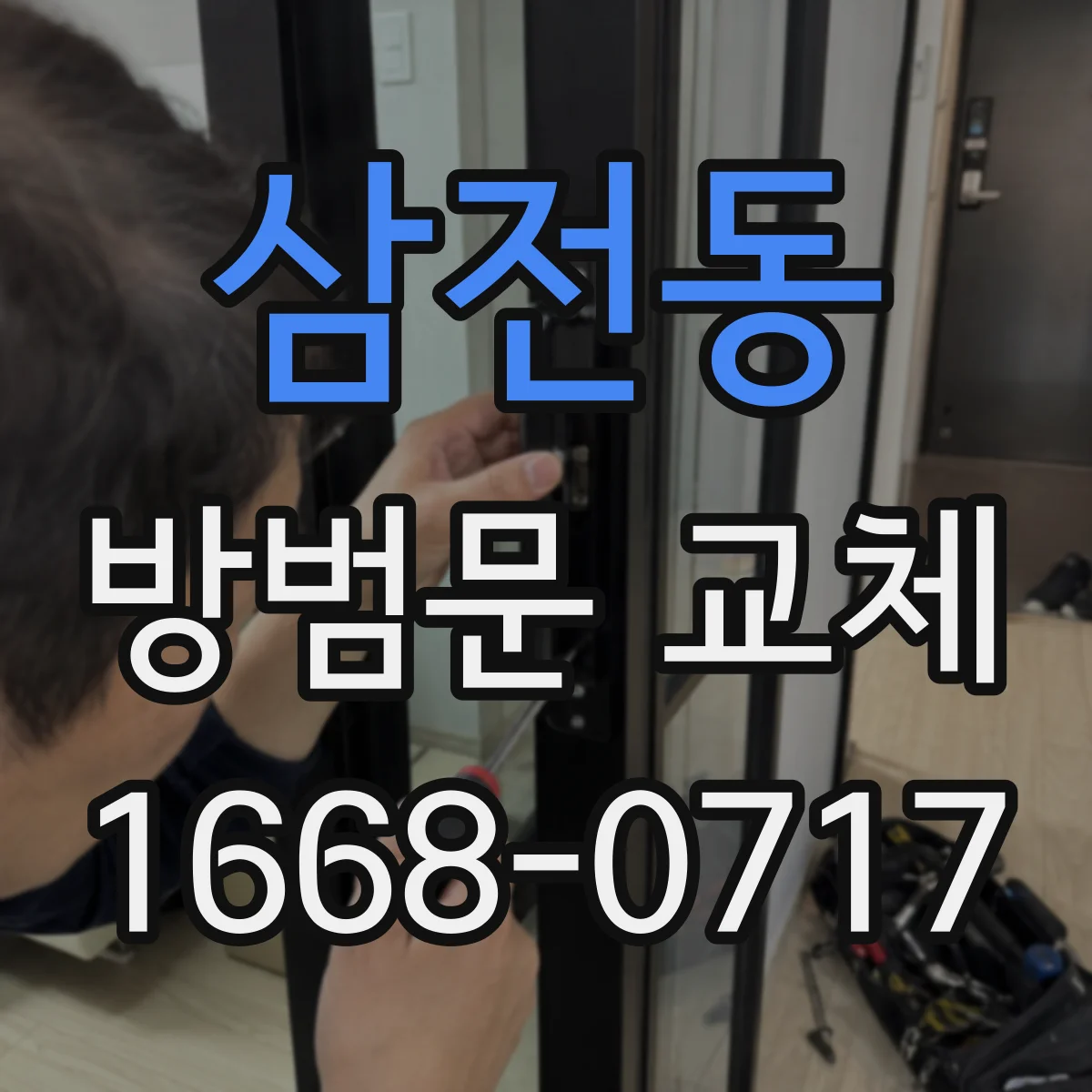 삼전동 방범문 교체