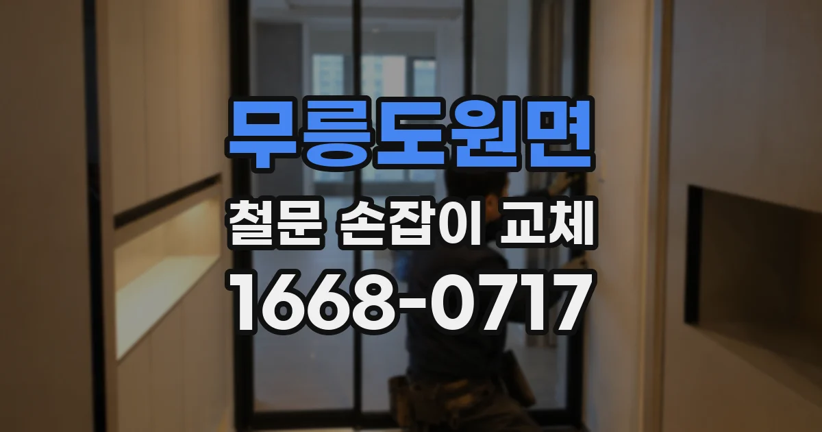 무릉도원면 철문 손잡이 교체