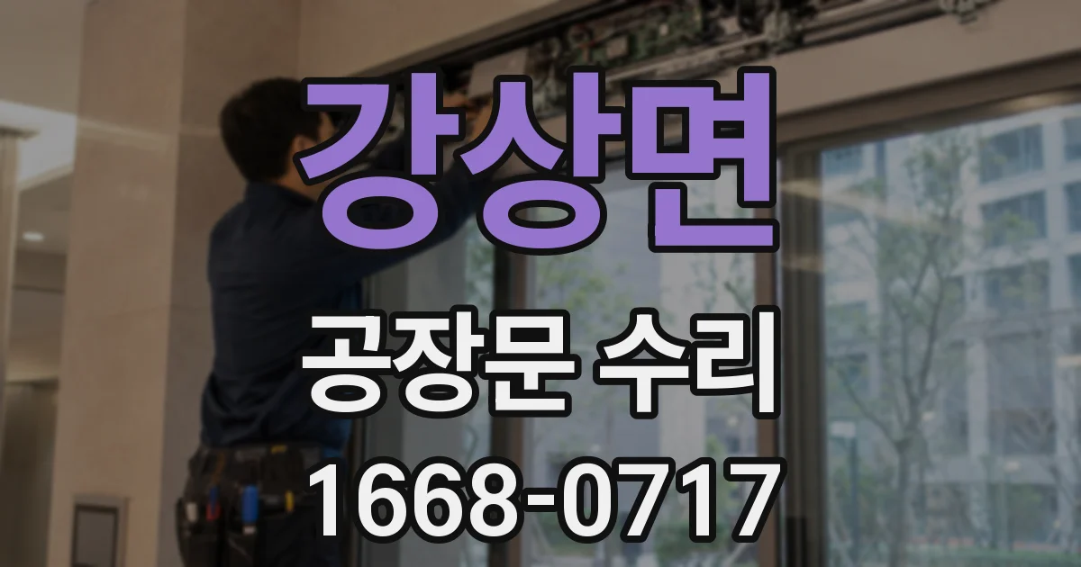 강상면 공장문 수리