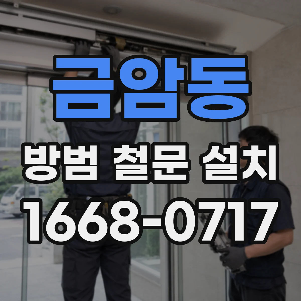금암동 방범 철문 설치