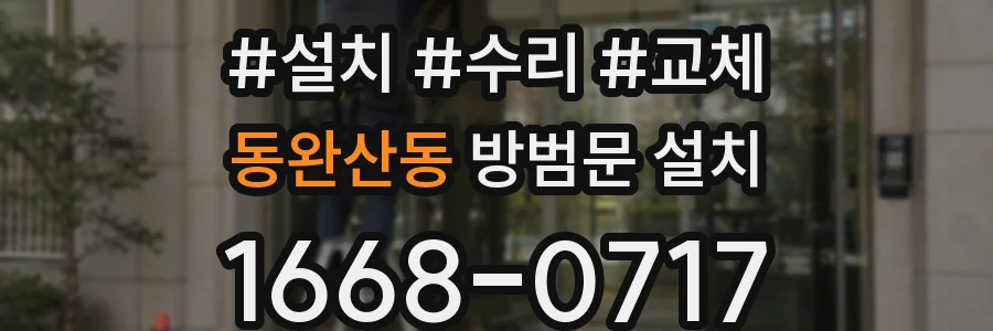 동완산동 방범문 설치