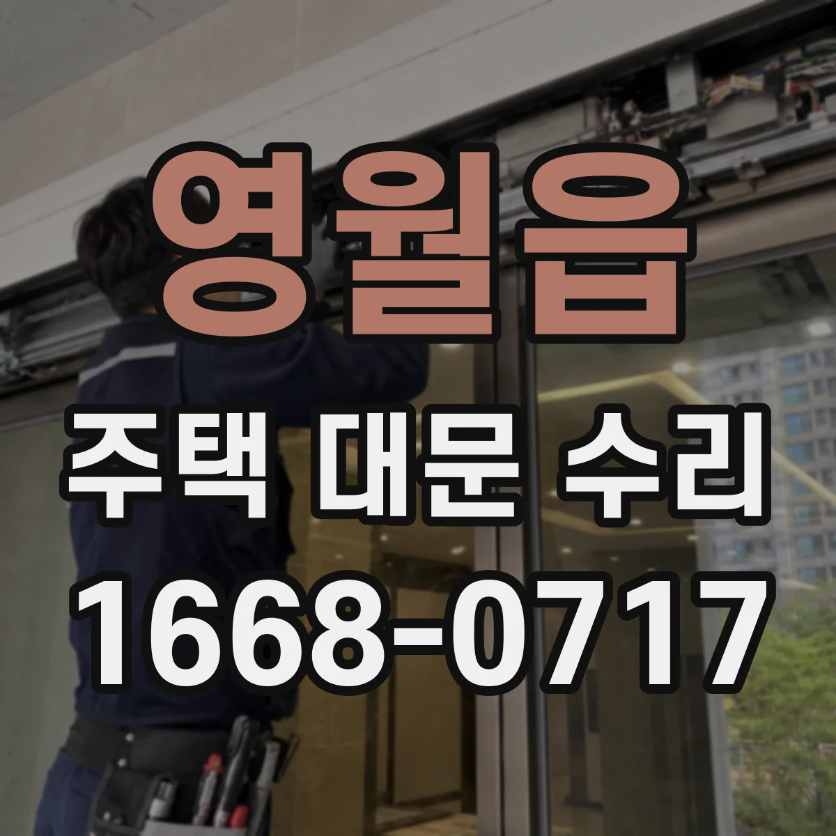 영월읍 주택 대문 수리