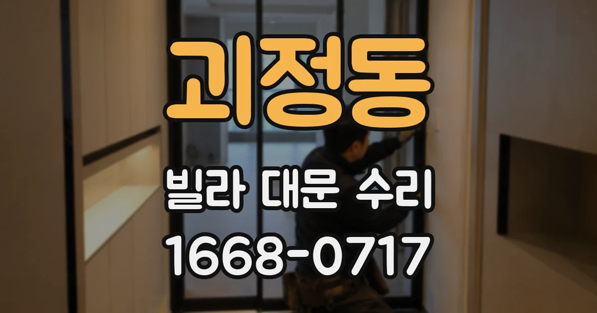 괴정동 빌라 대문 수리