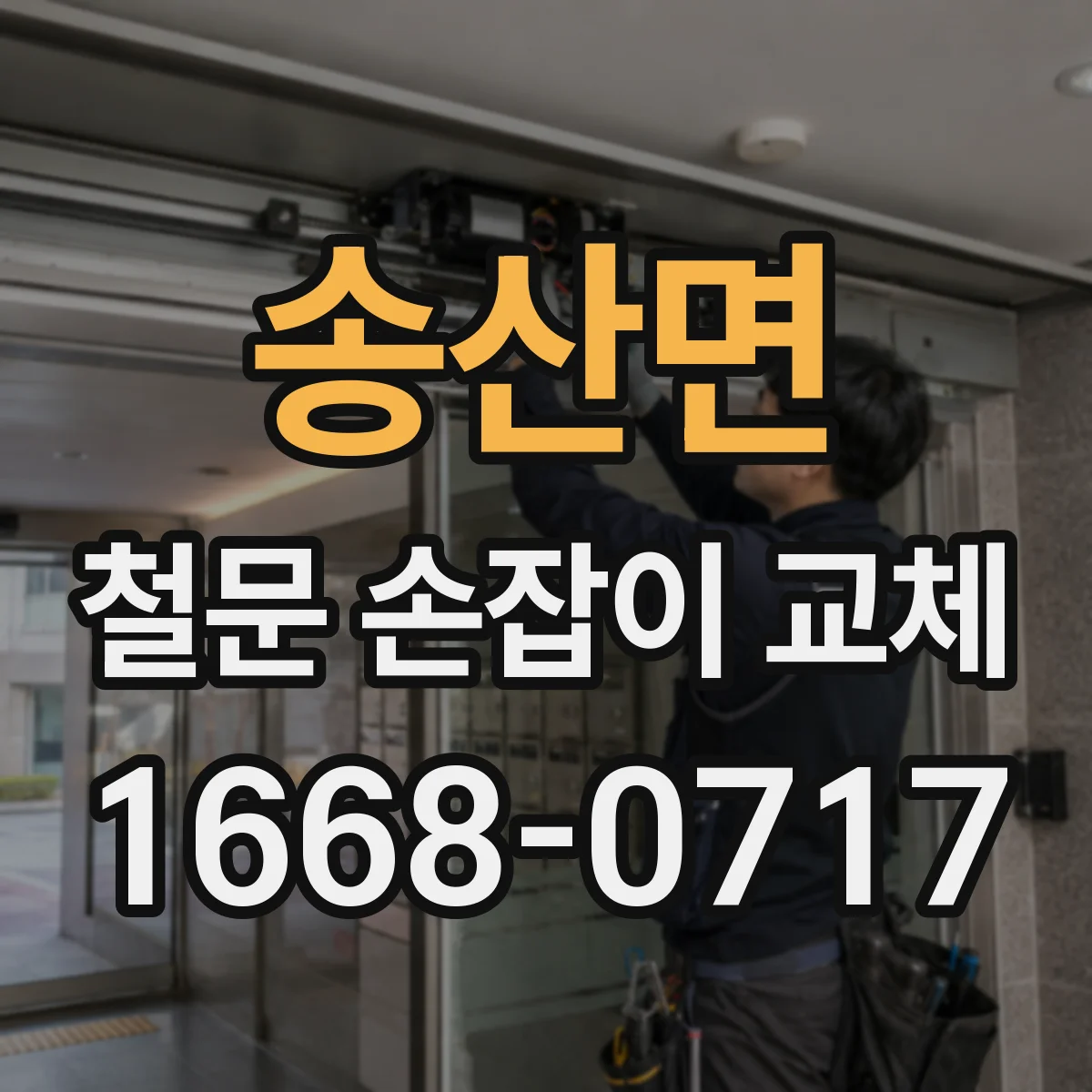 송산면 철문 손잡이 교체
