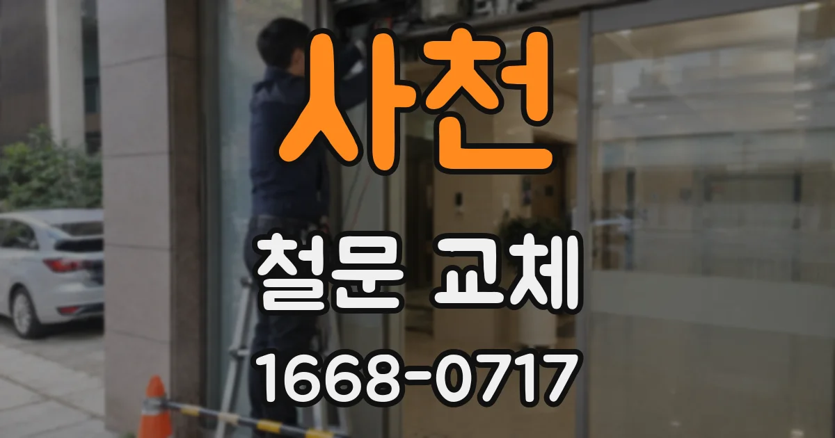 사천 철문 교체