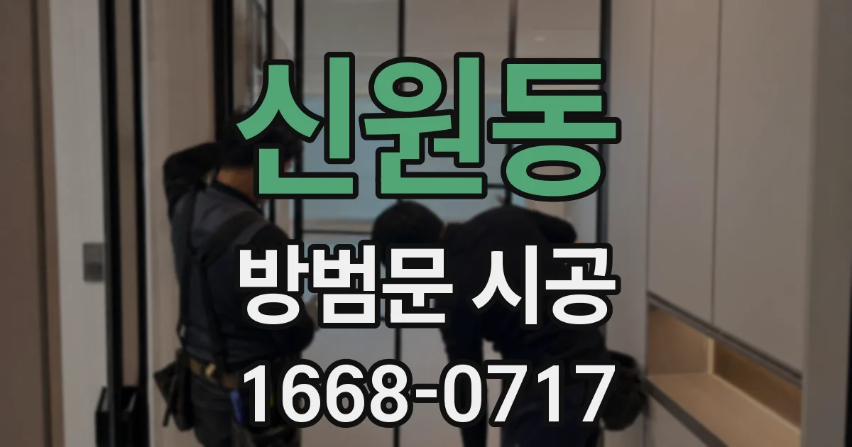 신원동 방범문 시공
