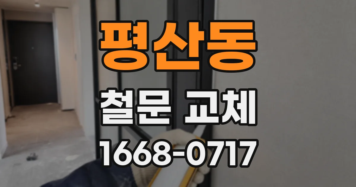 평산동 철문 교체