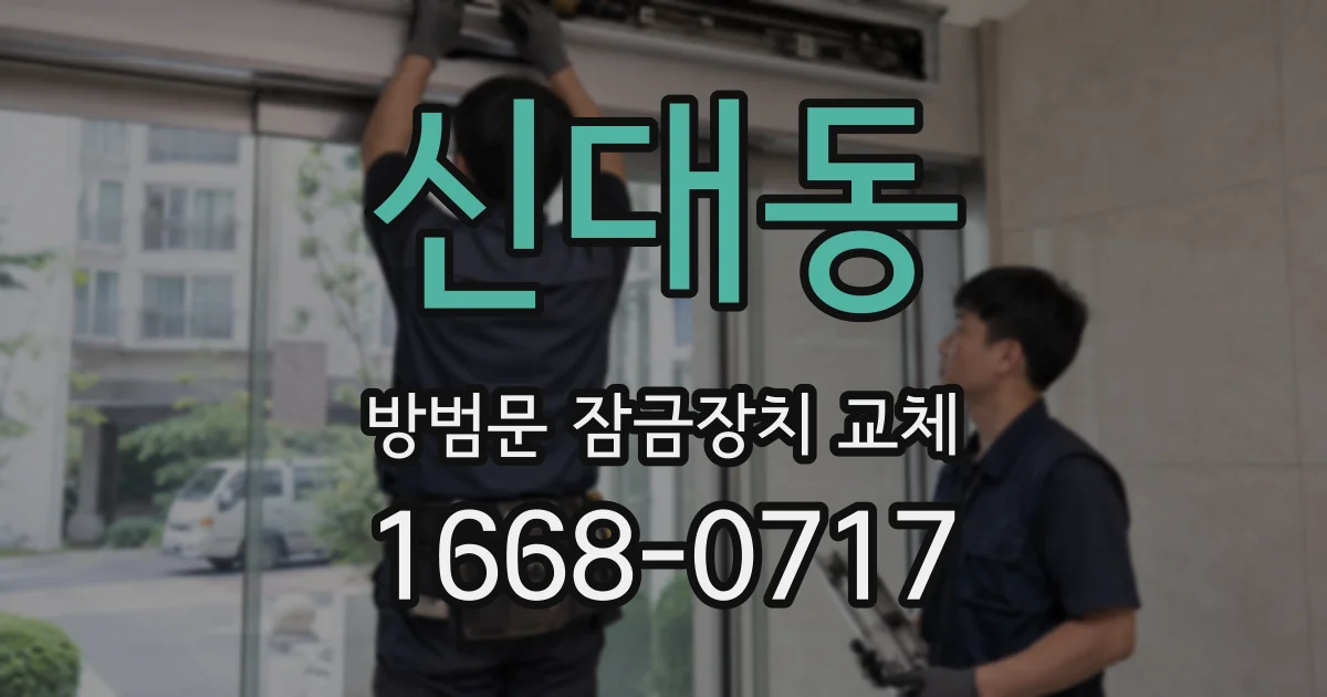 신대동 방범문 잠금장치 교체