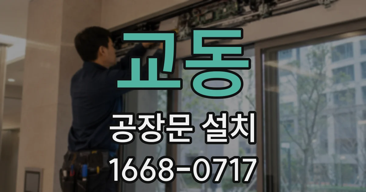 교동 공장문 설치