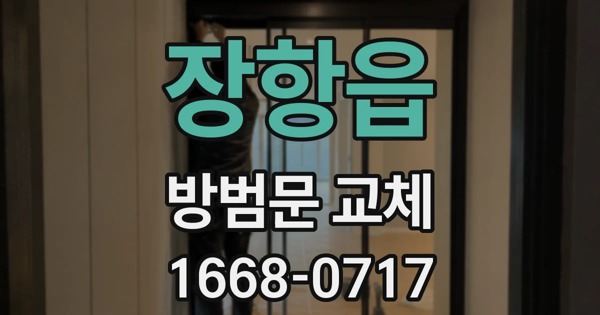 장항읍 방범문 교체