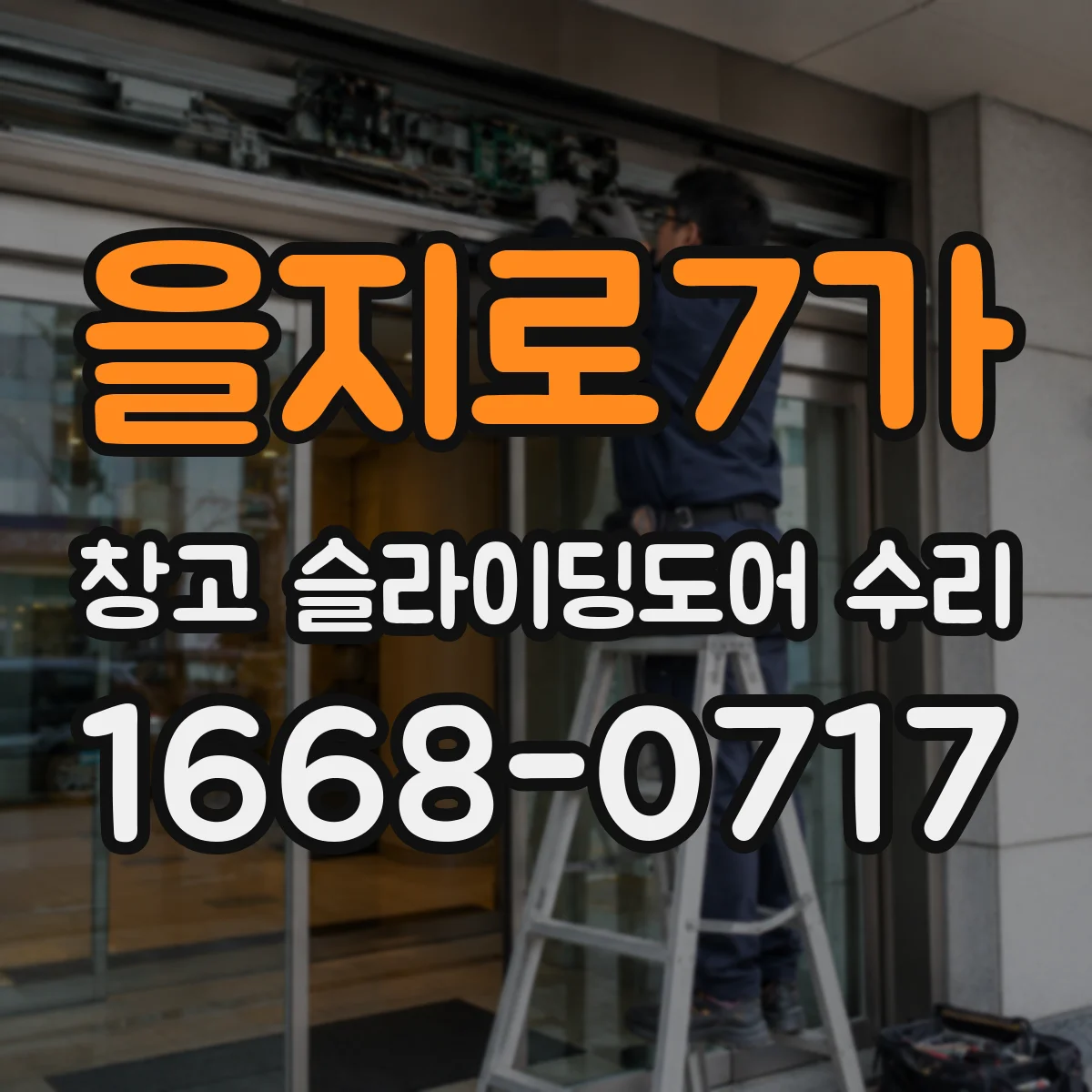 을지로7가 창고 슬라이딩도어 수리