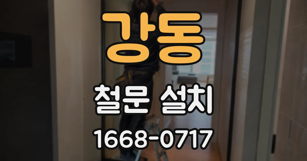 강동 철문 설치