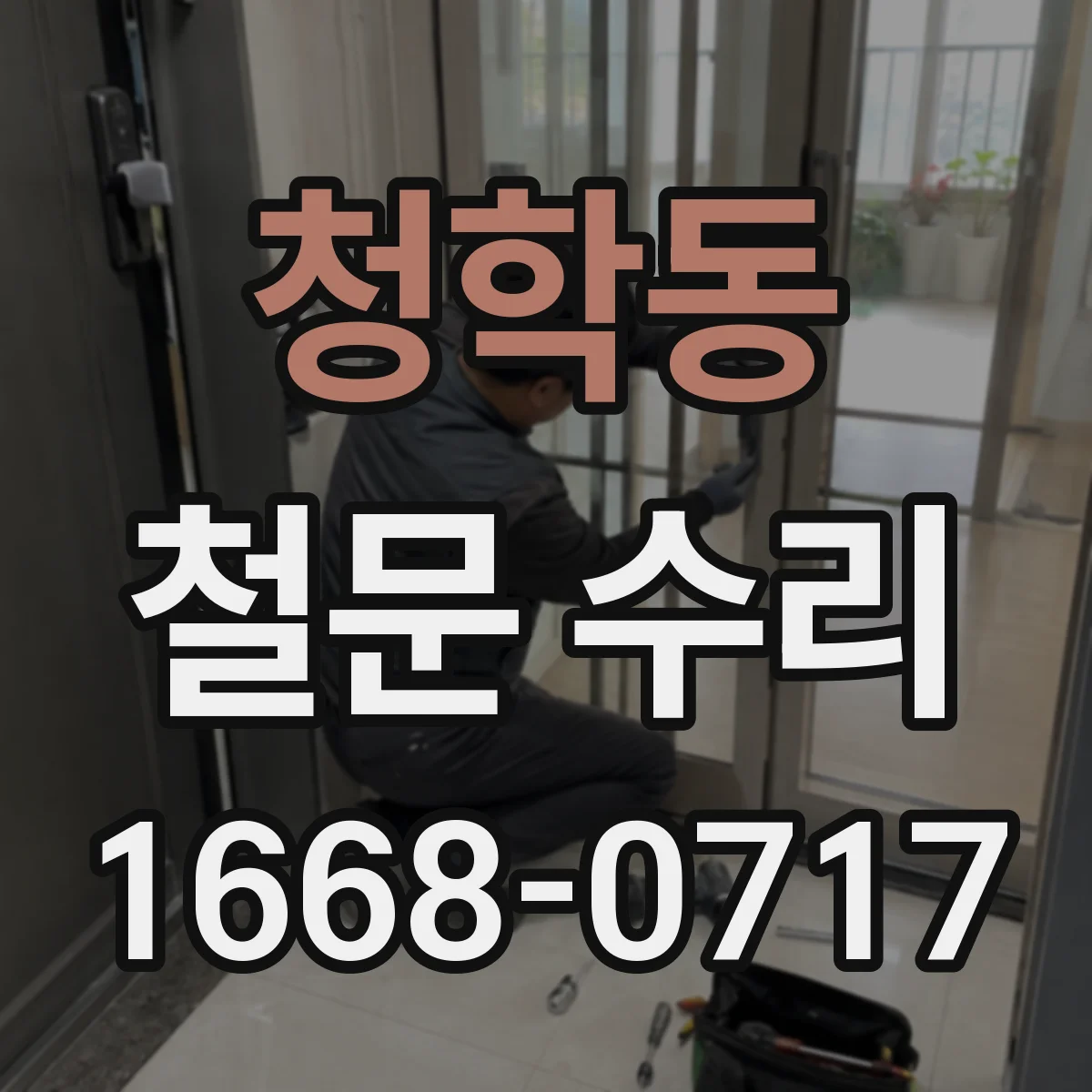 청학동 철문 수리