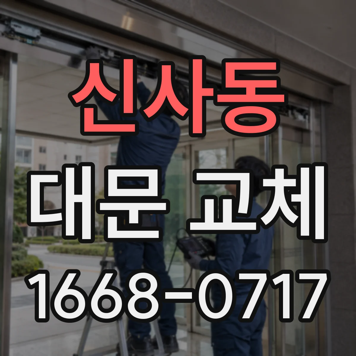 신사동 대문 교체