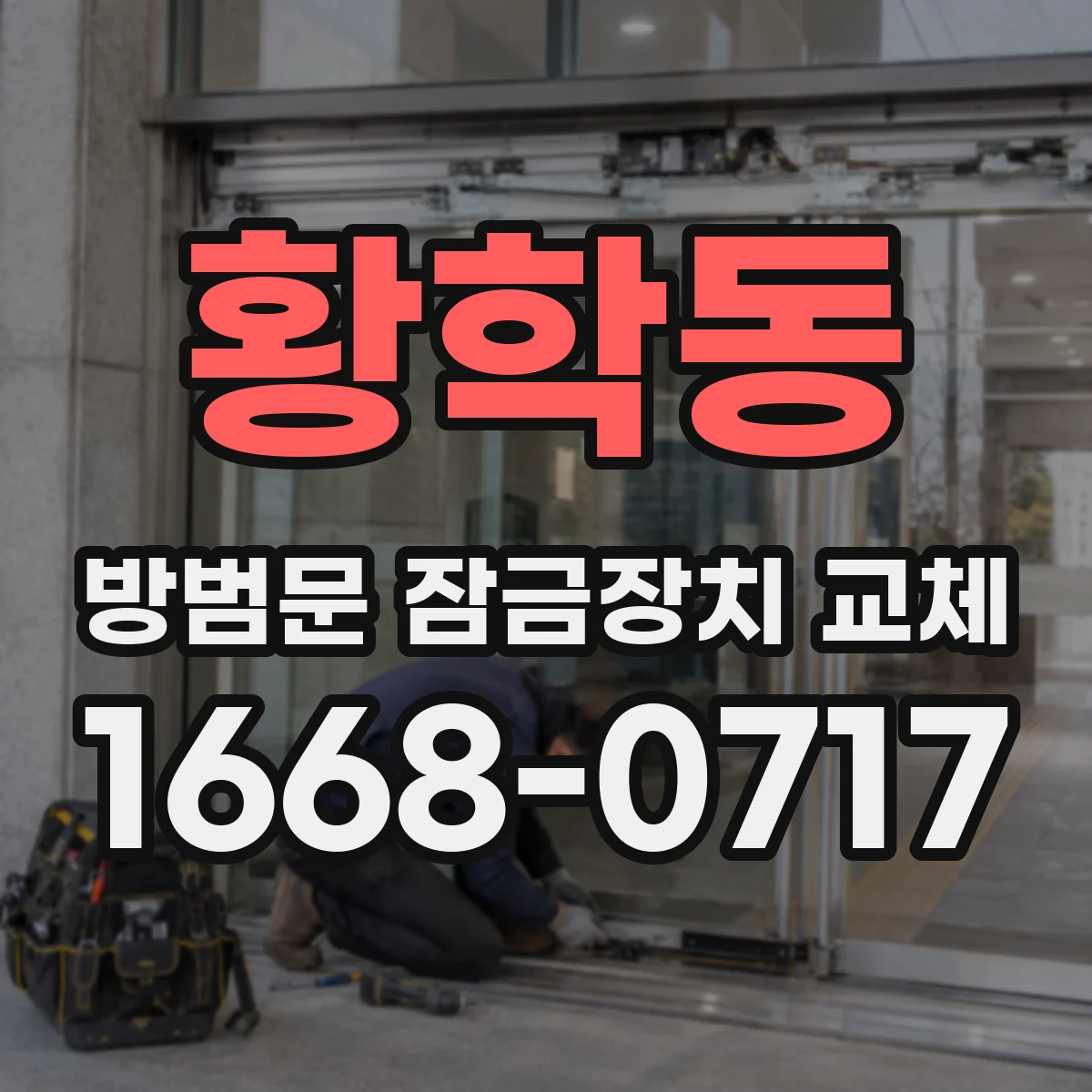 황학동 방범문 잠금장치 교체