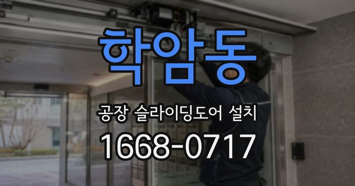 학암동 공장 슬라이딩도어 설치
