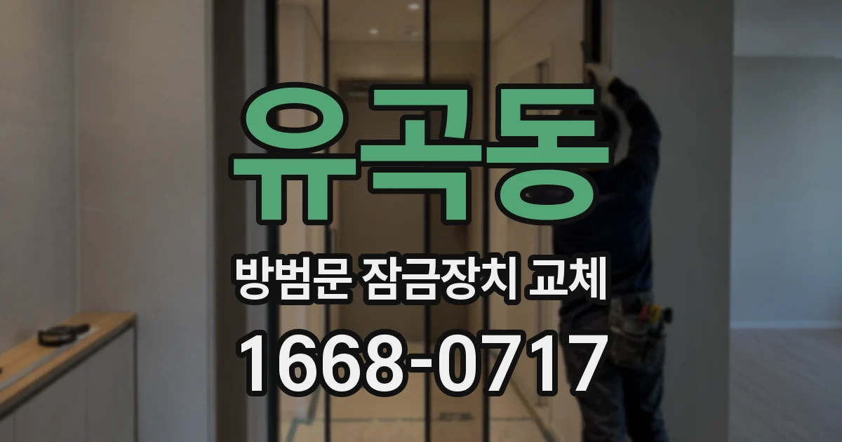유곡동 방범문 잠금장치 교체