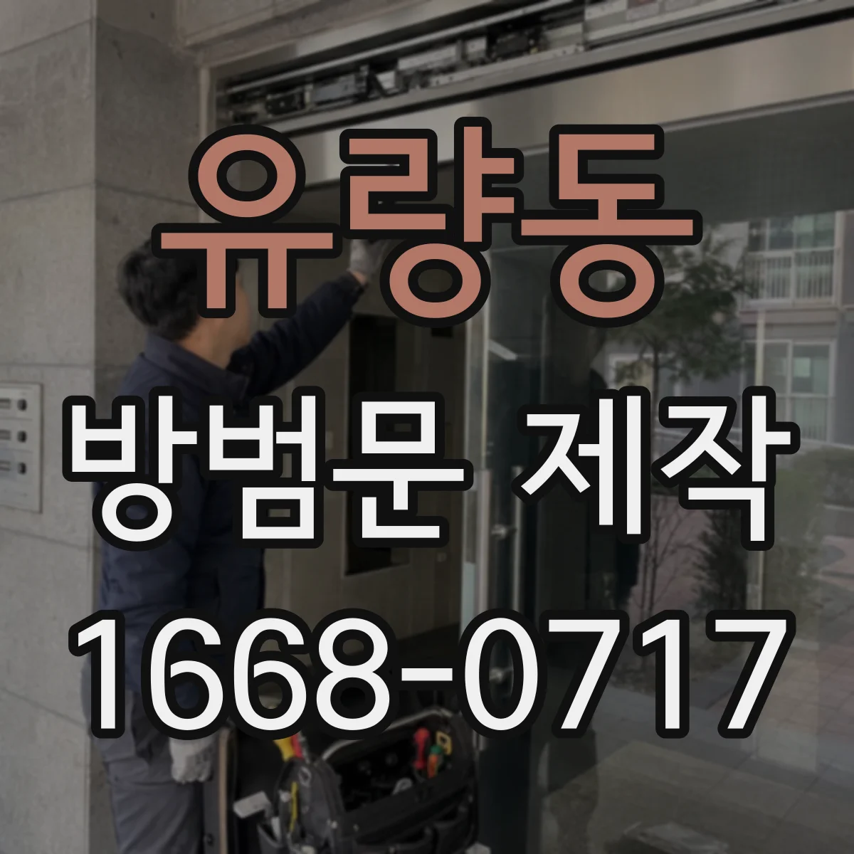 유량동 방범문 제작
