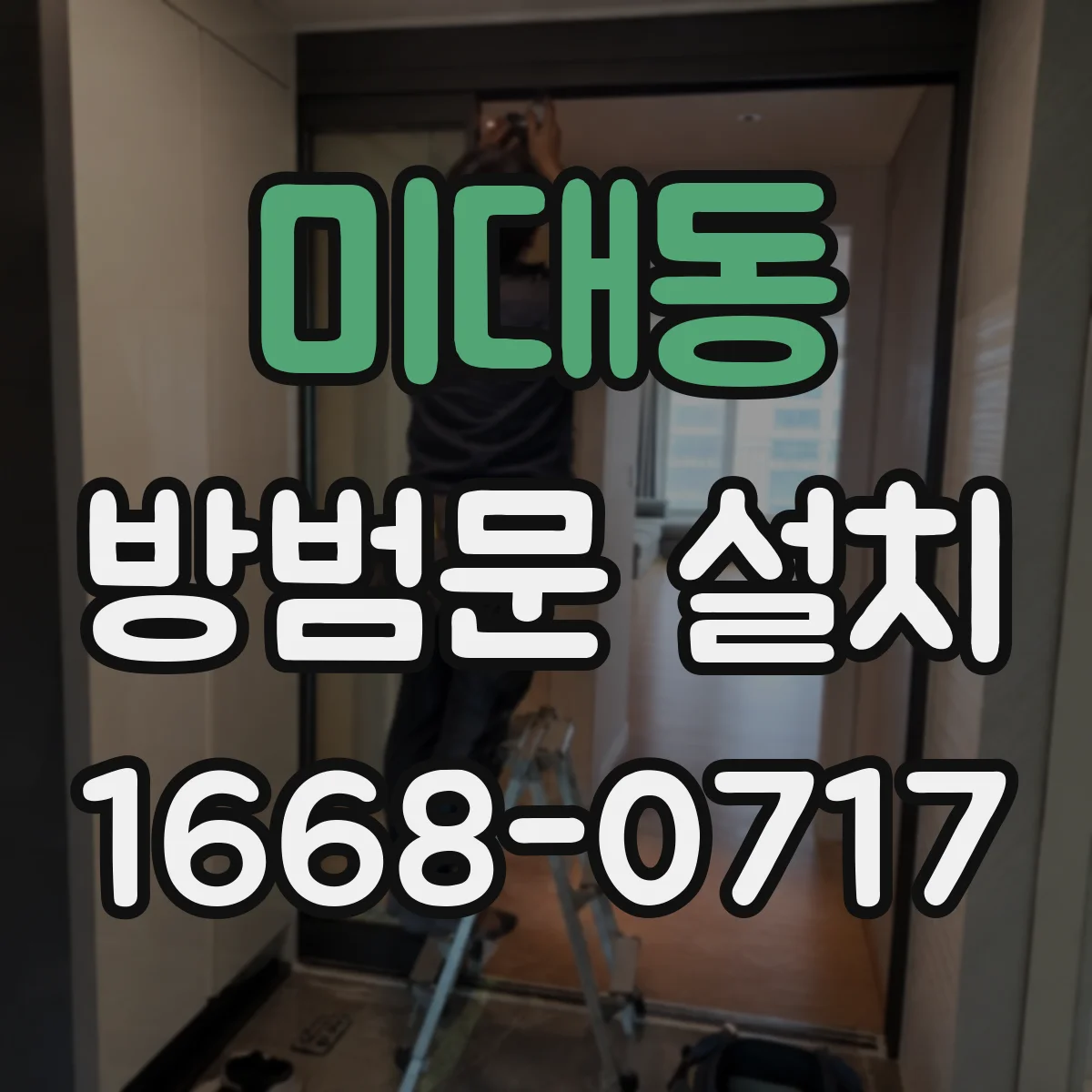 미대동 방범문 설치